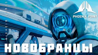 видео: 👽 Phoenix Point: НОВОБРАНЦЫ (прохождение) картинка: 👽 Phoenix Point: НОВОБРАНЦЫ (прохождение)