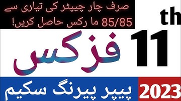 Physics 2023 11th paper Pairing Scheme|2023 Physics 1st year paper Pattern|Physics 11th scheme|