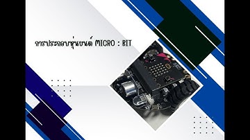 การประกอบหุ่นยนต์ Micro : Bit