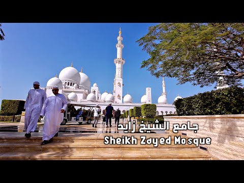 جامع الشيخ زايد في ابو ظبي Sheikh Zayed Mosque In Abu Dhabi