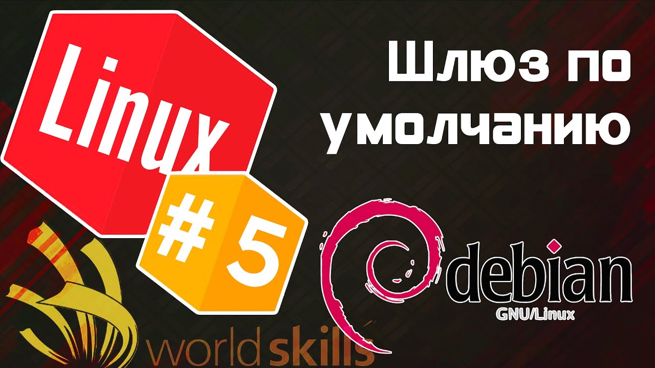 добавить маршрут Debian 9