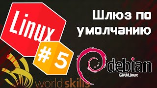 #5 - Задать шлюз по умолчанию Debian / Остров Linux / WorldSkills