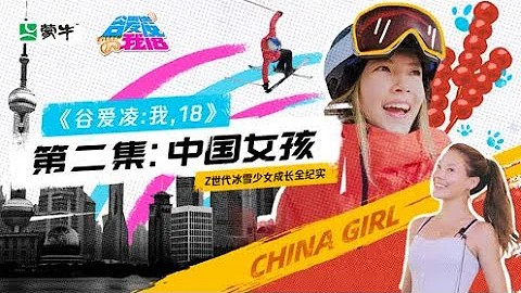 《谷愛凌：我，18》第二集：文化碰撞下的中國女孩 - 天天要聞