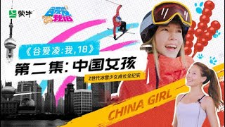 《谷愛凌：我，18》第二集：文化碰撞下的中國女孩