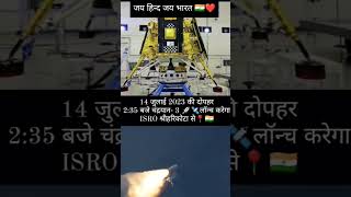 Indian Space Research Organisation (ISRO) launching chandrayan- 3 isro shortvideo