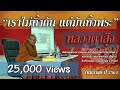 หลวงตาสุจใหม่ล่าสุด2021 ที่ อ.ขุขันธ์ จ.ศรีสะเกษ || ธรรมะฟังสบาย สไตล์หลวงตาสุจ #หลวงตาสุจ[57.03น.]