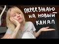 переехала на новый канал!