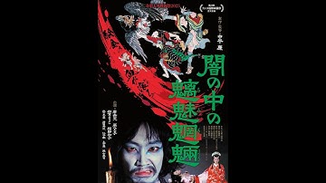 2025/10/11公開『闇の中の魑魅魍魎』予告編