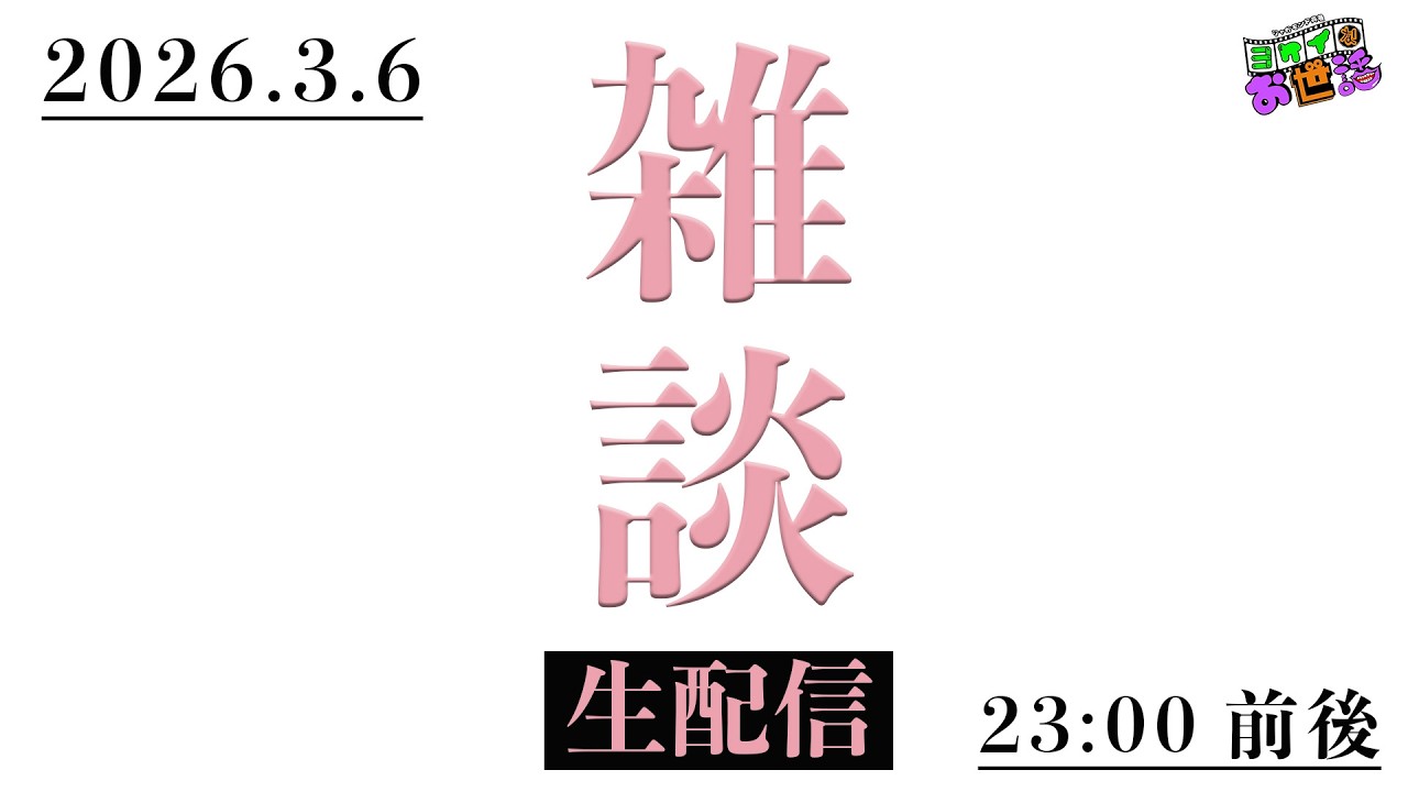 久々の雑談！4.11のイベントの告知もあるよ！【ジャガモンド斉藤のヨケイなお世話】