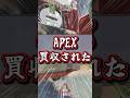 【APEX】このゲーム、国に買われました。　#エーペックス #APEX #apexlegends #エーペックスレジェンズ