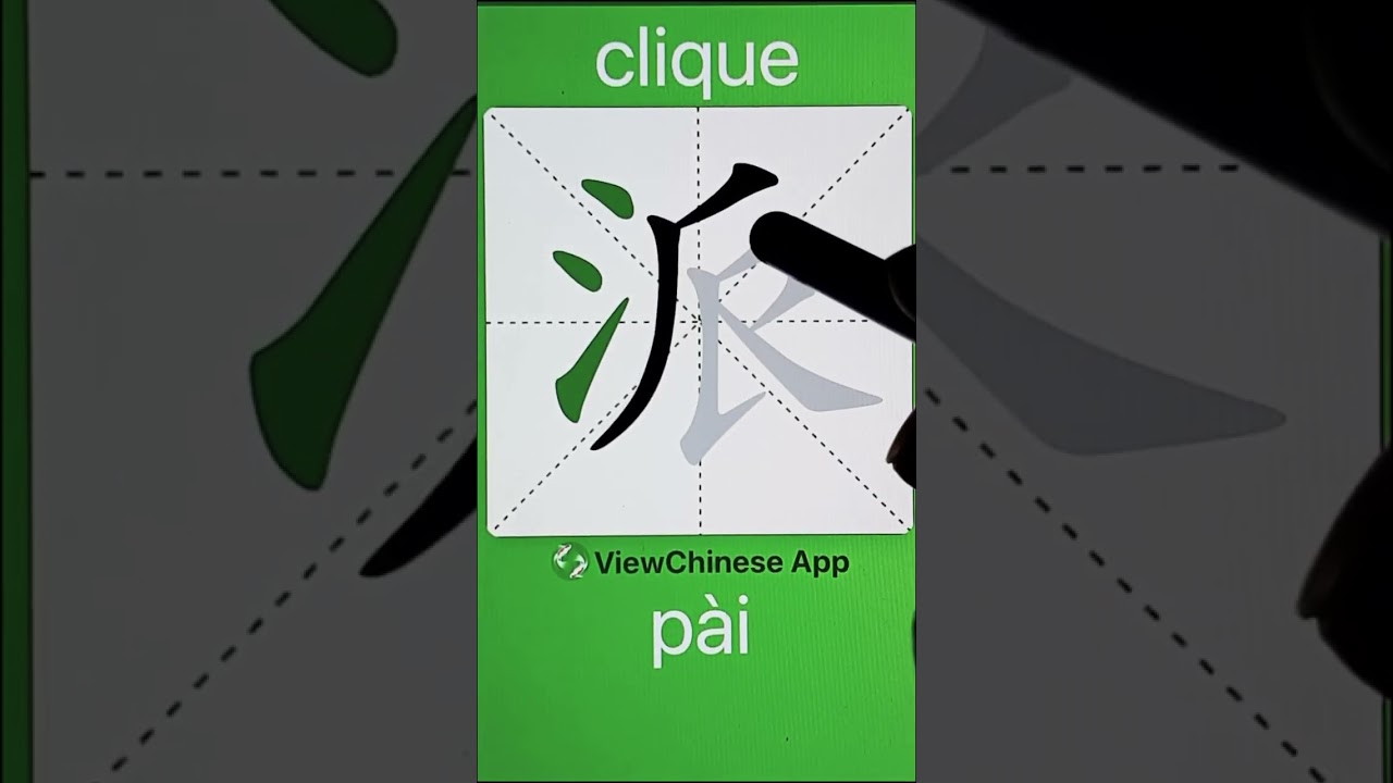 How to Write 派(clique) in Chinese? App Name :《ViewChinese》&《My HSK》 -  YouTube
