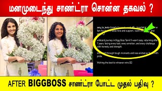 Download Lagu 🔥😱மனமுடைந்து சாண்ட்ரா சொன்ன தகவல் ? 😱AFTER BIGGBOSS சாண்ட்ரா போட்ட முதல் பதிவு ? BB9 MP3