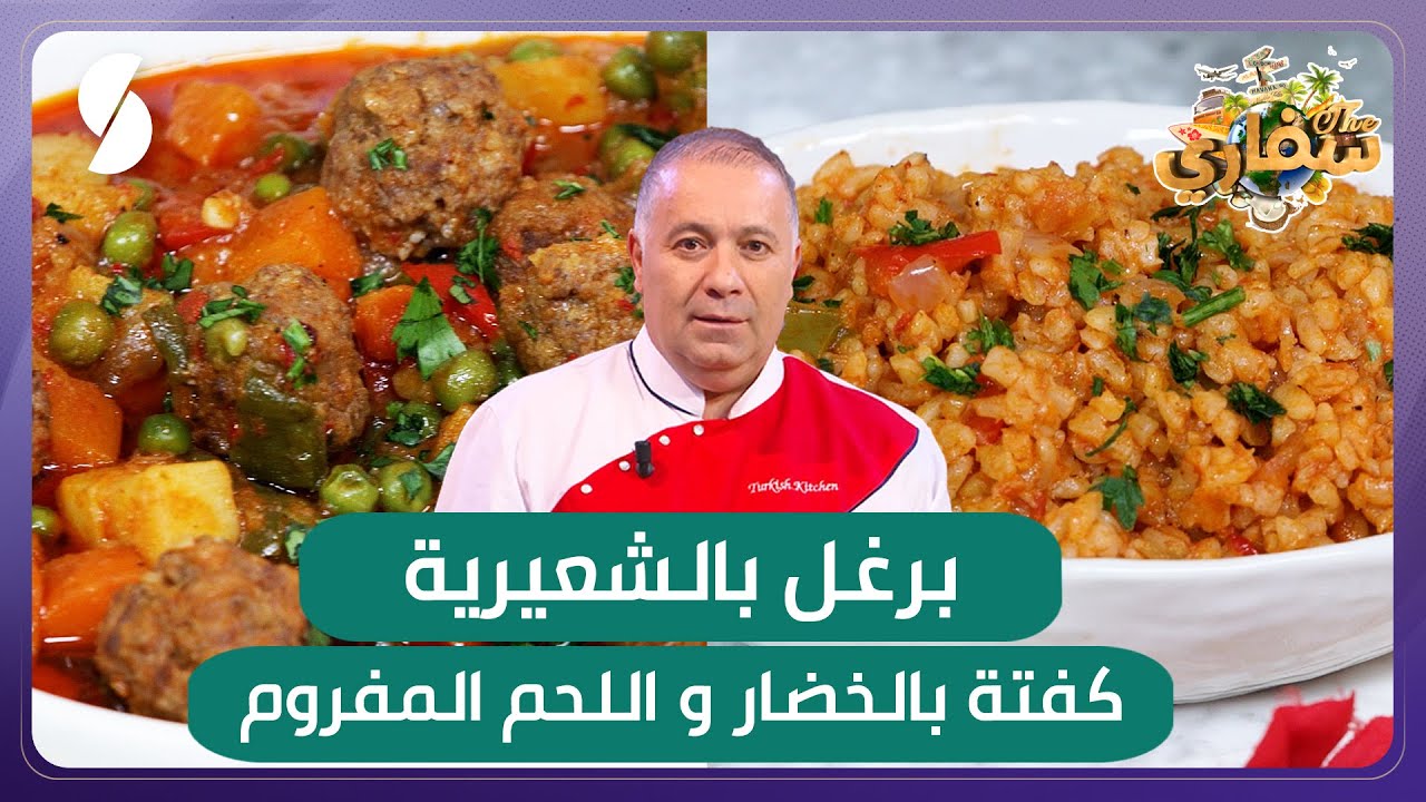 برغل بالشعيرية و كفتة بالخضار واللحم المفروم - سفاري - الشاف التركي مراد قندودو