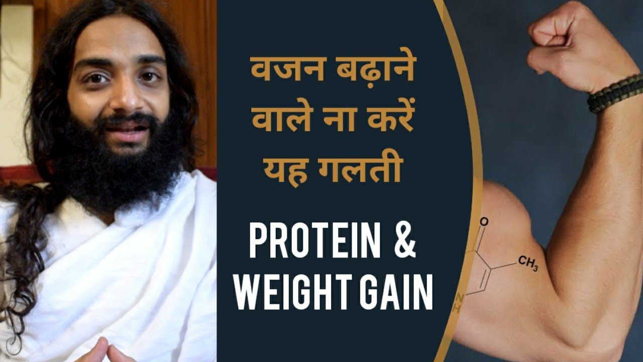 वजन बढ़ाने वाले न करें यह गलती || Wrong Method of Weight Gain || Weight Gain Mistakes