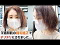 【3週間前にビビリ毛に...】『憂鬱な毎日からどうか助けてください!』#酸性ストレート #髪質改善 #ビビリ毛