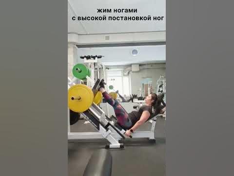 жим ногами с высокой постановкой ног #жимногами #fitness #качаемноги # ...