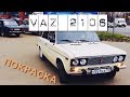 ПОКРАСКА ВАЗ 2106 [ за 5000₽]