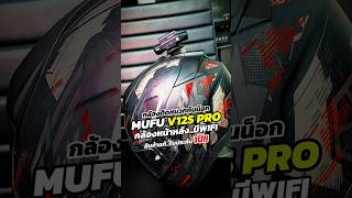 วว กลองตดหมวก Mufu V12S Pro คมชดทกรายละเอยด งอวนรวว องตดหมวก องตดรถ