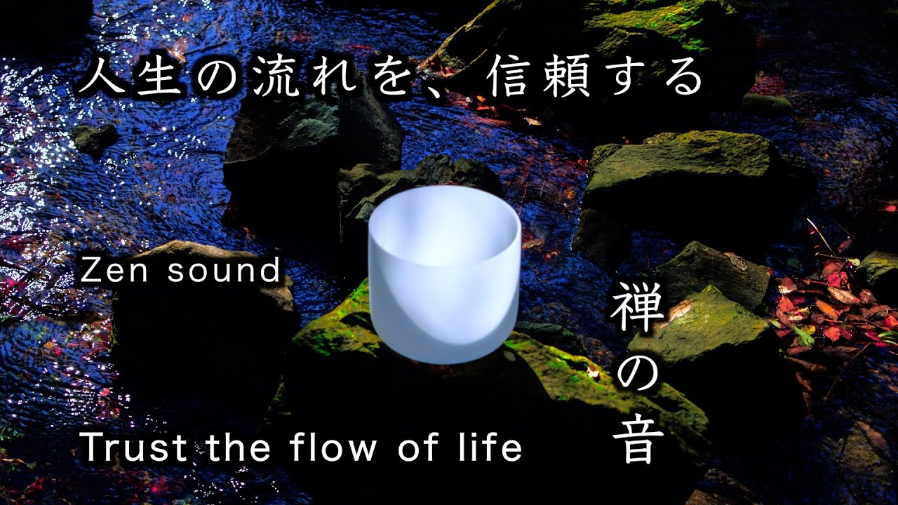 スサノオエンパワメント　アチューメント　ヒーリング　エネルギー　伝授 禅の音】「人生の流れを、信頼する」【Zen Japan meditation】“Trust
