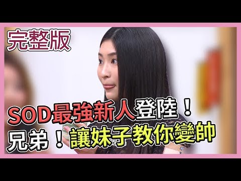 台綜-國光幫幫忙-20190130 SOD最強女優親臨現場！楊昇達獻上熱熱的豆漿歡迎！