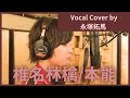 椎名林檎 / 本能 Cover by 永塚拓馬