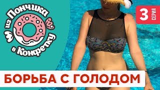 #изпончикавконфетку 3 серия. Питание при похудении, тренировки, рецепты от шефа и борьба с голодом. #изпончикавконфетку 3 серия. Питание при похудении, тренировки, рецепты от шефа и борьба с голодом.