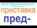 № 705 Уроки русского: приставка ПРЕД- / грамматика