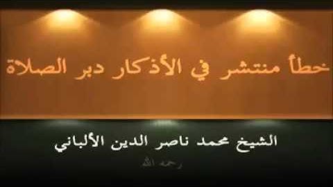 الأذكار بعد الصلاة ( الالباني رحمه الله )