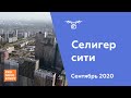 ЖК "Селигер сити" [Сентябрь 2020]