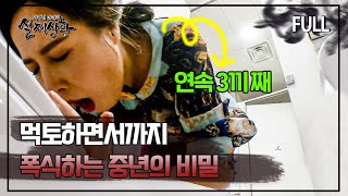 [full영상] 토하면서까지 음식을 끊임없이 먹는 중년 여자들의 사연은?