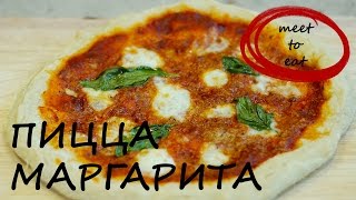 Пицца Маргарита рецепт | meet to eat