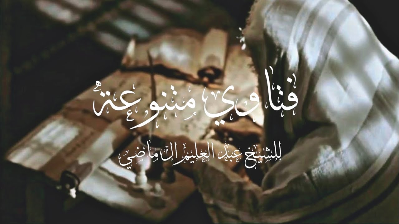 فتاوي متنوعة للشيخ عبد العليم آل ماضي حفظه الله