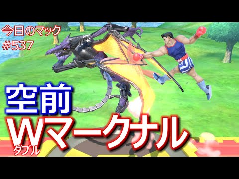 【下強空前ダブルマークナルKO】今日のマック '22/11/8 #537  【スマブラSP/SSBU】