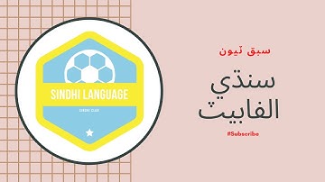 SINDHI ALPHABET| HOW TO READ AND WRITE SINDHI| Tutorial سندھي الفابيٽ سبق ٽيون  |LESSON 3