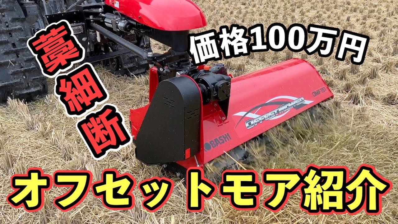 Introducing the Kobashi Offset Mower (OMF151)! Demonstration of
