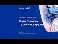 Пять базовых техник акварельной живописи