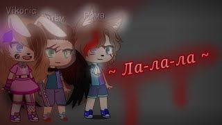 ~ Ла-ла-ла ~ {Меме}