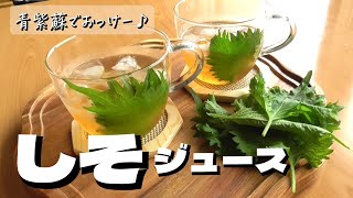 青じそで作る♪【絶品！しそジュース】さわやかで最高♪