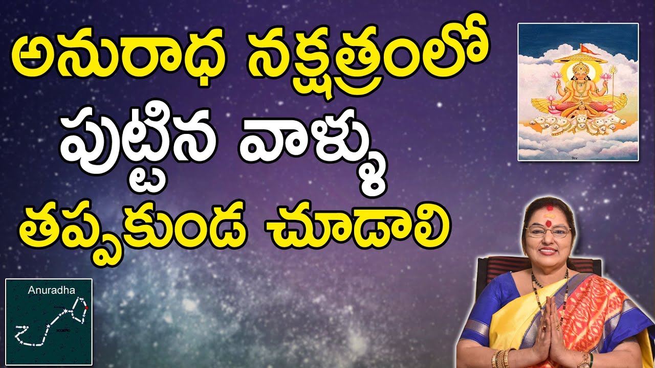 అనురాధ నక్షత్ర విశిష్ఠత | Anuradha Nakshatram Characteristics | Anuradha Nakshatram |