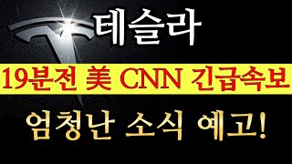 [ 테슬라 주가 전망 ] 19분전 美 CNN 긴급 속보!! 엄청난 소식이 예고되어있다?!