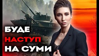 НА ЦЬОМУ ТИЖНІ ПОЧНЕТЬСЯ НАСТУП НА СУМИ! БУДУТЬ ЖАХЛИВІ ОБСТРІЛИ! ЯНА ПАСИНКОВА