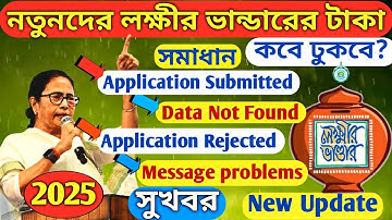 নতুনদের লক্ষীর ভান্ডারের টাকা কবে ঢুকবে? 2025 | Application Submitted/Data Not Found/Rejected? | Msg