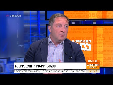 #მსოფლიოროგორცასეთი -  საერთაშორისო ამბების მიმოხილვა - ალექსი პეტრიაშვილთან ერთად