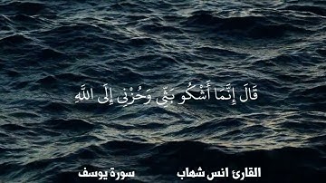 قال إنما أشكو بثي و حزني إلى الله | انس شهاب | سورة يوسف