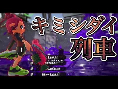 本気の編集！世界一かっこいい神キル集×キミシダイ列車 【スプラトゥーン2】【ワンオク】【ONE OK ROCK】【Splatoon2】