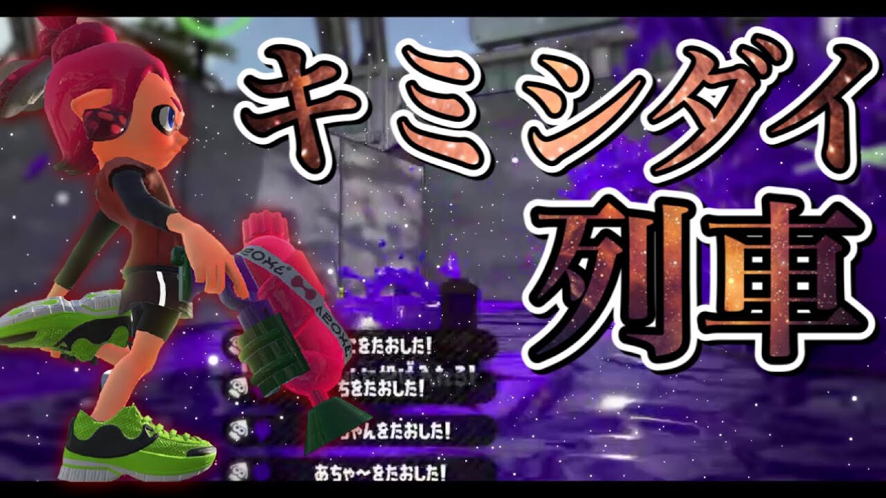 本気の編集！世界一かっこいい神キル集×キミシダイ列車 【スプラトゥーン2】【ワンオク】【ONE OK ROCK】【Splatoon2】