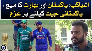 Pakistani fans are hopeful for the victory of the national team against India in the Asia Cup