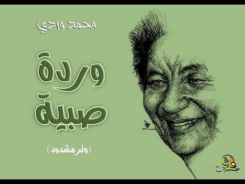 وردة صبية وتر مشدود محمد وردي عود