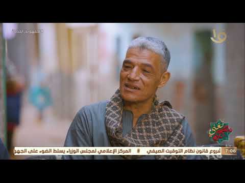 مصر تغني أعرف ايه اللي كان بيميز الشيخ أحمد التوني وحكاياتها في الليالي من أبنه الأكبر