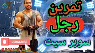 تمارين رجل جبارة سوبر سيت مع الشرح↔️ الكاملGreat legs super set exercises with full explanation